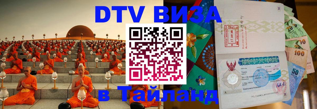 Цены на DTV визу в Таиланд — пакеты услуг, достаточно даже паспорта - Каспийск 