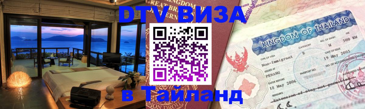 Купить DTV визу в Таиланд Каспийск 