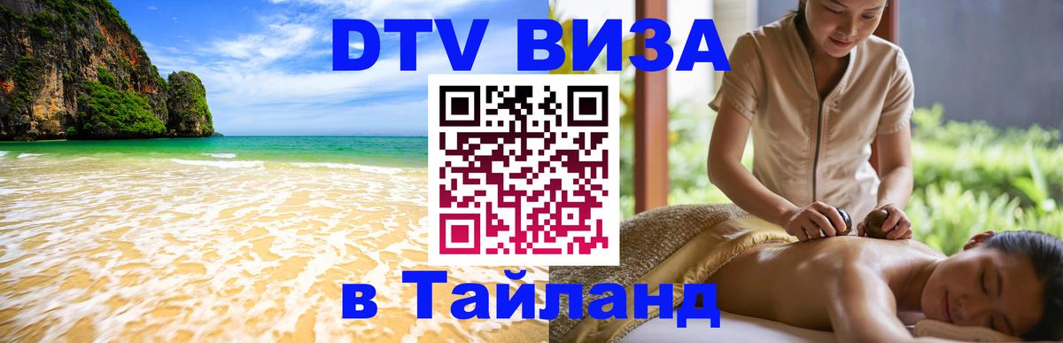 DTV Виза в Тайланд для россиян Каспийск 